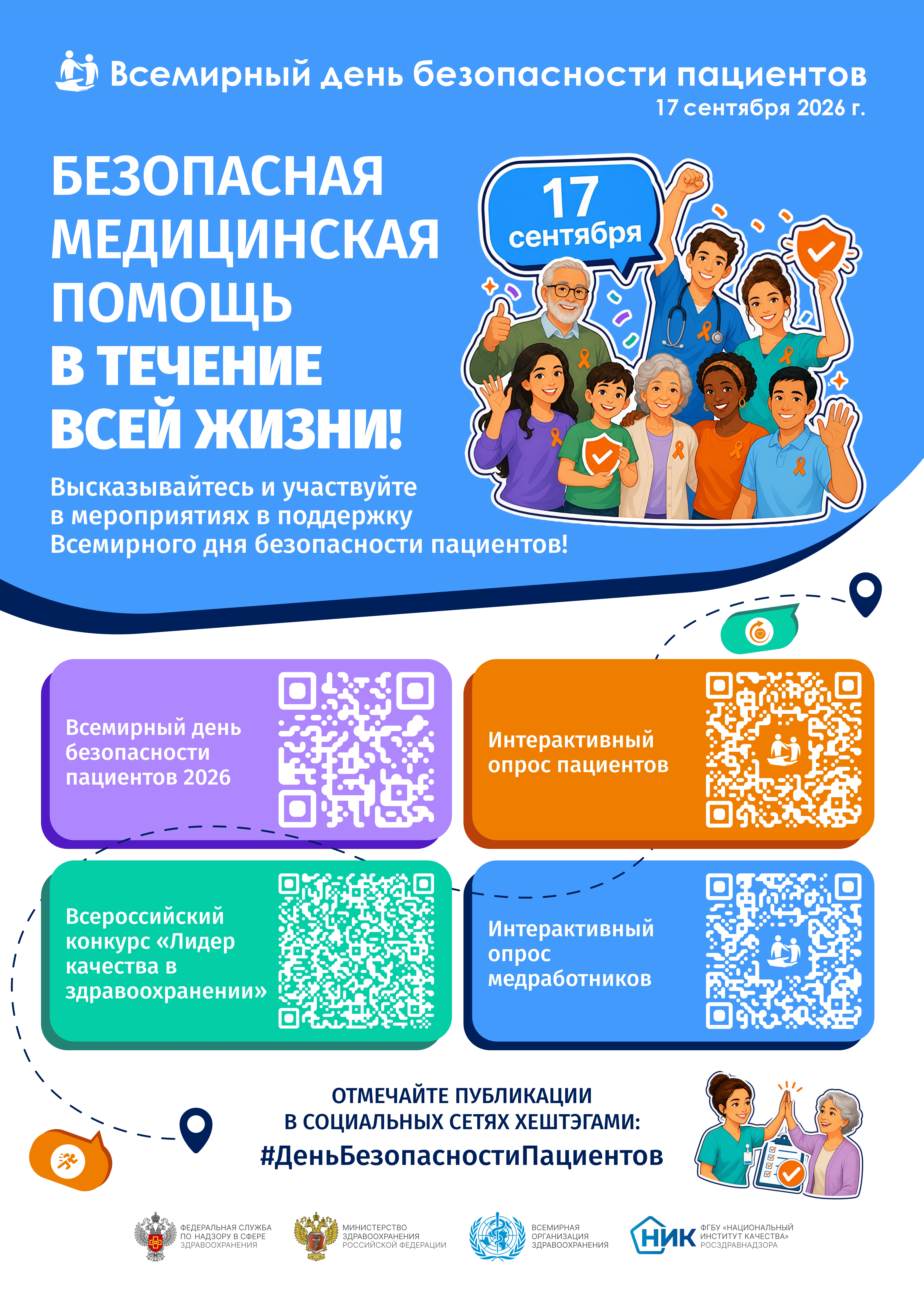 Всемирный день безопасности пациента 17 сентября